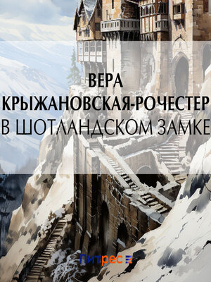 cover image of В Шотландском замке